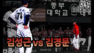 두 명장의 신경전  '김성근 vs 김경문' ㅣ#스톡킹 EP.95-5 (나주환 편)
