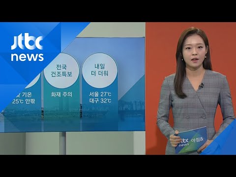 [날씨] 초여름 더위…내일 일부 지역 낮 기온 30도 / JTBC 아침&