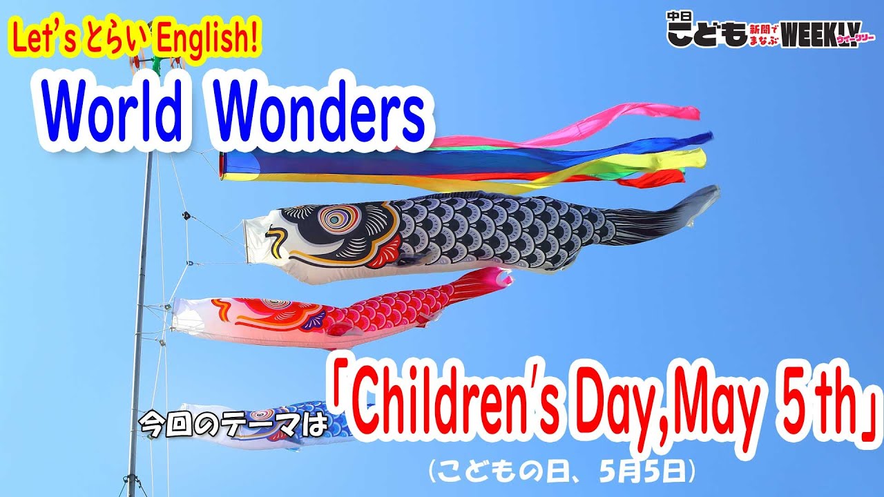 五月童子　こどもの日 worldwonders＞ 今回のテーマは「こどもの日、5月5日」 - YouTube