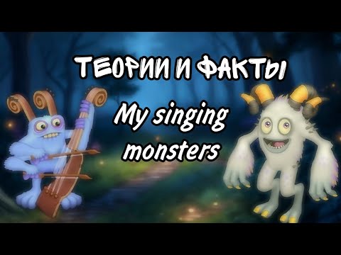 Видео: Теории и факты в my singing monsters. #mysingingmonsters #моипоющиемонстры