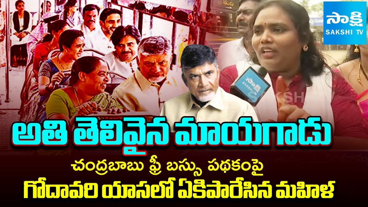 Rajahmundry Women Slams Chandrababu Over Free Bus Scheme Rules And Conditions | @SakshiTV