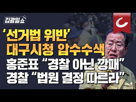 [김광일쇼] &amp;#39;<strong>대구시청</strong> 전격 압수수색&amp;#39;에 홍준표 &amp;quot;경찰이 아니라 깡패&amp;quot;... &amp;quot;수사권 갖자 뵈는 게 없나&amp;quot;