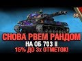 Об. 703 II - Двуствольный нагиб! 15% до 3 отметки. Возьму за стрим?