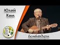 "Бомбардиры"- Юлий Ким