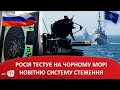 Росія тестує на Чорному морі новітню систему стеження
