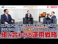 【特別対談】長期・分散・積立投資に成長を上積みした新しい枠組み　「S&P500」に「レバレッジNASDAQ100」を組み合わせる運用戦略