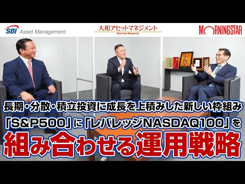 【特別対談】長期・分散・積立投資に成長を上積みした新しい枠組み　「S&P500」に「レバレッジNASDAQ100」を組み合わせる運用戦略