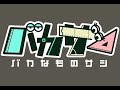 【バカサシ第2回放送・出演記念】出演者座談会！！舞台裏生トーク！！【食パンをくわえて走る少女・バカサシP公認配信】