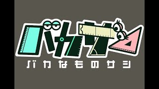 【バカサシ第2回放送・出演記念】出演者座談会！！舞台裏生トーク！！【食パンをくわえて走る少女・バカサシP公認配信】