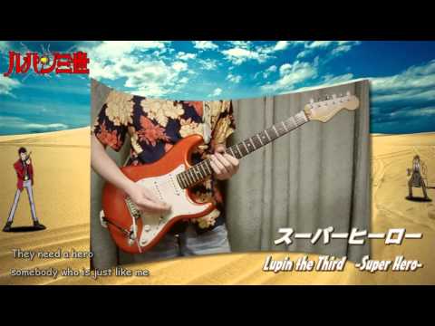 ルパン三世 スーパーヒーローをギターで弾いてみた インスト
