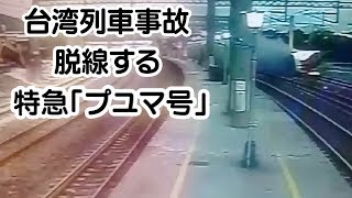 台湾列車事故　脱線する特急「プユマ号」
