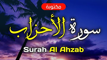 سورة الاحزاب مكتوبة ماهر المعيقلي - Surah Al Ahzab Maher Al-Muaiqly