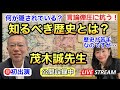 【ゲスト 茂木誠】公開収録チラ見せ 2024.06.14.
