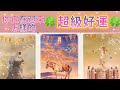 五月塔羅占卜：🔮你正在迎來怎樣的超級好運🍀🎊🪽接下來你的運勢是否會迎來明顯的提升⤴️你會在哪些方面取得突破性的進展💫會實現那些心心念念的目標和夢想🎯同時宇宙又有哪些重要的提示想要告訴你🔔