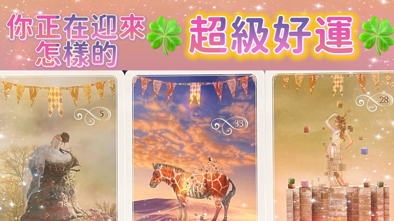 五月塔羅占卜：🔮你正在迎來怎樣的超級好運🍀🎊🪽接下來你的運勢是否會迎來明顯的提升⤴️你會在哪些方面取得突破性的進展💫會實現那些心心念念的目標和夢想🎯同時宇宙又有哪些重要的提示想要告訴你🔔