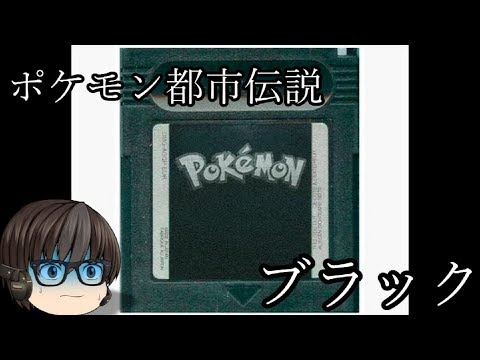 都市伝説 ポケットモンスターブラック Part1 さぁ 闇のゲームの始まりだぜッ Youtube