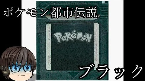 ポケットモンスターブラック伝説のポケモン