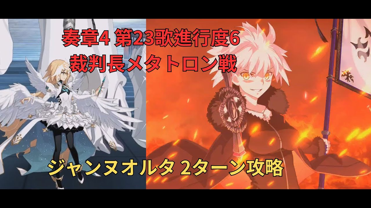 FGO】奏章4 第23歌進行度6 「裁判長メタトロン戦」 ジャンヌオルタ 2