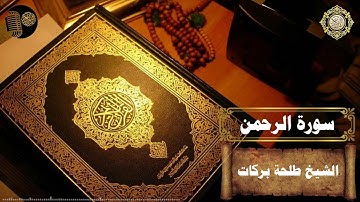 سورة الرحمن || بصوت الشيخ طلحة بركات ||