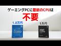ゲーミングPCに最新のCPUは必要ない。15万のグラボもいらない