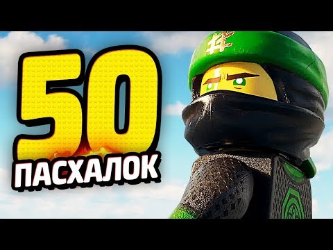 Видео: 50 ПАСХАЛОК в ЛЕГО НИНДЗЯГО! - Фильм, Наборы, Игра