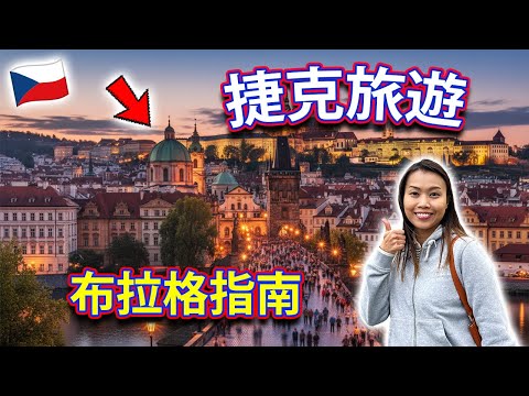 【???????? 捷克旅遊】快速指南！酒店早餐吃什麼？自由行交通方法？到步第一天！布拉格 Prague