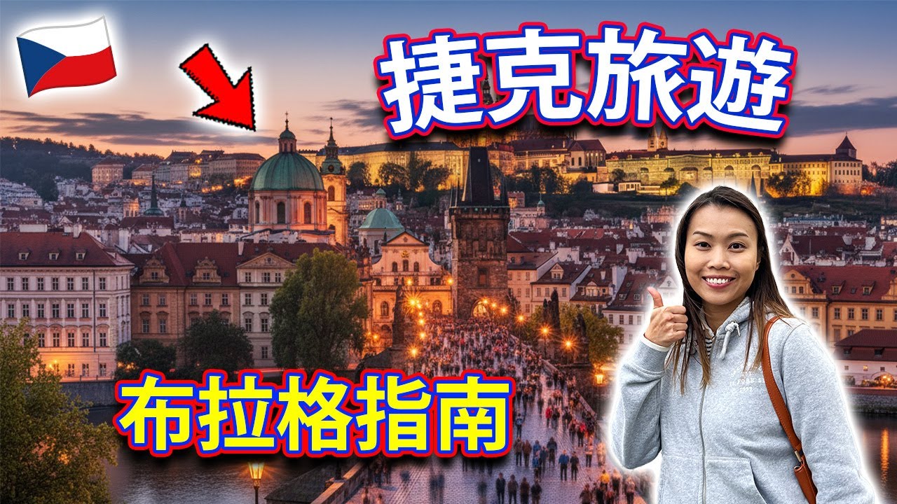 【🇨🇿 捷克旅遊】快速指南！酒店早餐吃什麼？自由行交通方法？到步第一天！布拉格 Prague