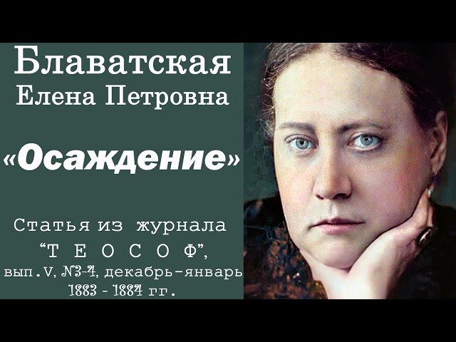 ОСАЖДЕНИЕ  (Е.П. Блаватская, статья из журнала "Теософ", декабрь-январь, 1883-1884 гг)_аудиокнига