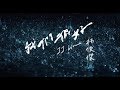 林俊傑 JJ Lin - 我們很好 Better Days (Official Video)