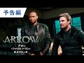 BD/DVD/デジタル【予告編】「ARROW / アロー＜ファイナル・シーズン＞」9.2リリース / デジタル配信中