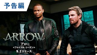 BD/DVD/デジタル【予告編】「ARROW / アロー＜ファイナル・シーズン＞」9.2リリース / デジタル配信中