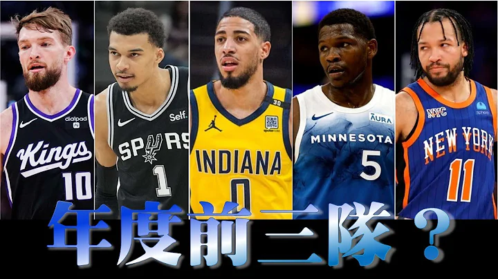 【步步驚星🌟】預測今年的NBA年度前三隊 feat.  @nbasterisk - 天天要聞