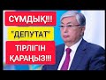 СҰМДЫҚ!!! | ДЕПУТАТҚА "ЖЁСТКО" АЙТТЫ!!!