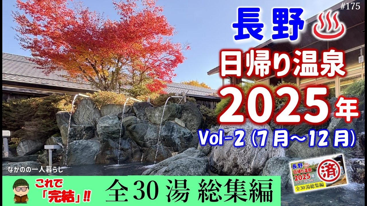「2025年日帰り温泉♨️【総集編・Vol-2】 長野」