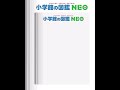小学館の図鑑NEO 小学館の図鑑NEO