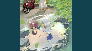 雨に消えてのサムネイル
