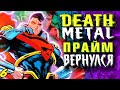 Супербой Прайм вернулся! Дэт-Метал.Трэш-Обзор \ DC Comics