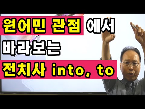 영어말하기, 번역이 아닌 그림을 그려야 하는 <strong>이유</strong> (전치사 <strong>into</strong>, to 바로잡기) ▶ 애로우잉글리시 최재봉 선생님