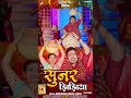 Jhijhiyageet 2024: Beautiful Jhizia Devi Song at 6 AM 🌸