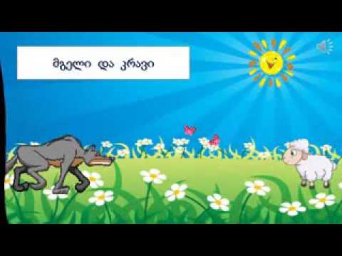 მგელი. და    კრავი