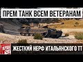 Прем танк в подарок всем ветеранам, подробности! Жесткий нерф Итальянского ТТ RINOCERONTE! WoT