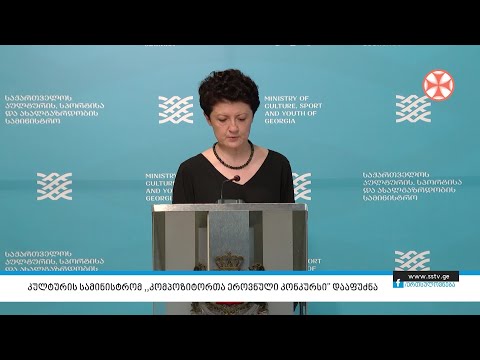 კულტურის სამინისტრომ ,,კომპოზიტორთა ეროვნული კონკურსი\"' დააფუძნა