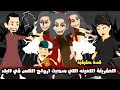 العفريتة اللعينة اللي سحب ارواح الناس الابرياء في البلد قصة حقيقية