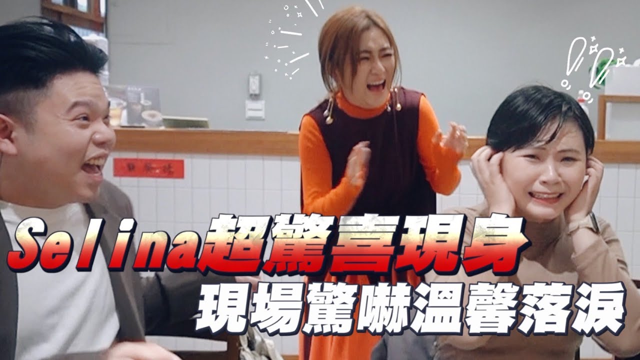 【驚喜大企劃】 Selina本尊突現身！等了20年的美夢成真！