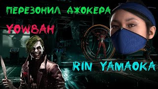 ЗОНЮ ДЖОКЕРА В ПРЯМОМ ЭФИРЕ! САМЫЙ ЭМОЦИОНАЛЬНЫЙ СТРИМЕР В МК11/KITANA RANKED MATCH/RIN VS YOWBAH