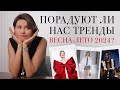 Что будем носить в этом сезоне? Порадуют ли нас тренды весна-лето 2024?