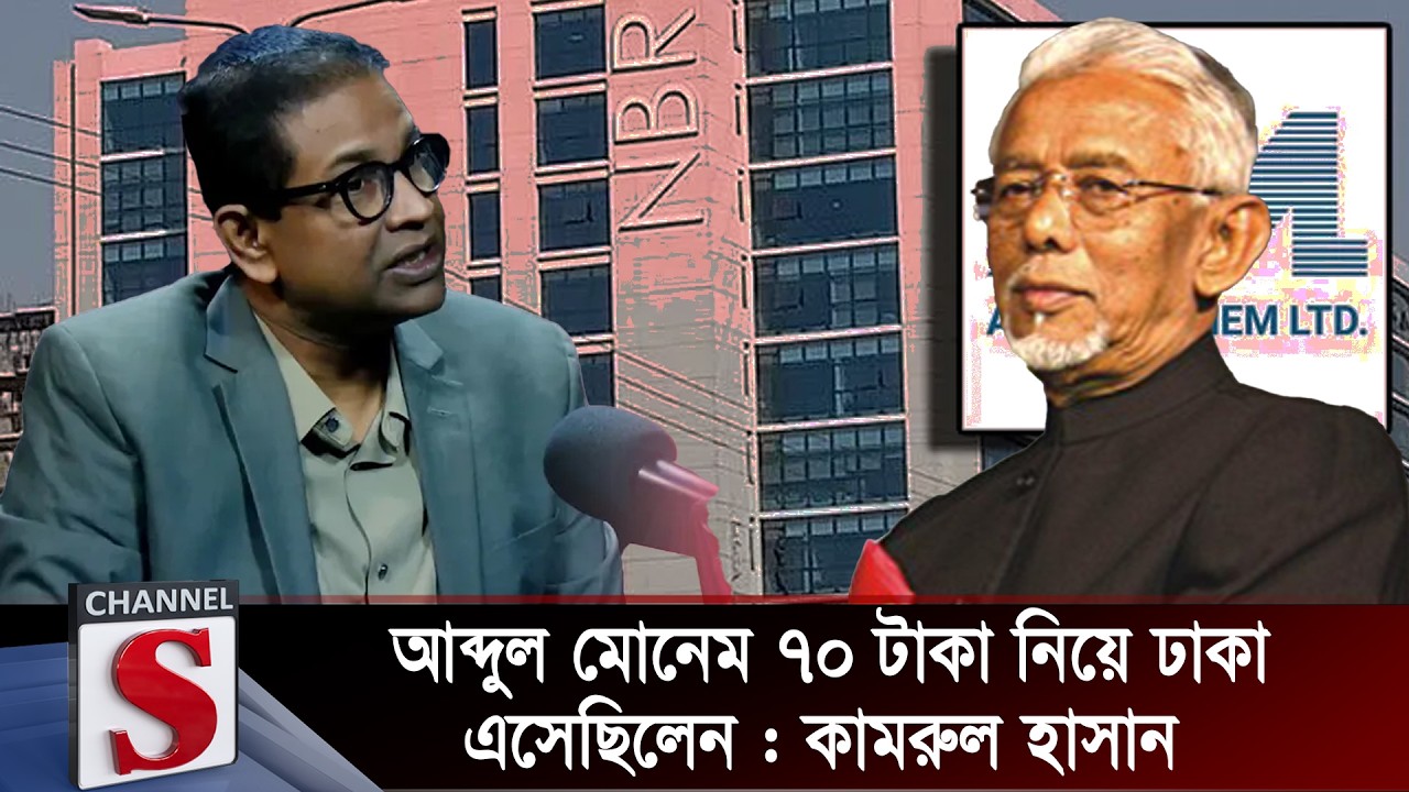 আব্দুল মোনেম ৭০ টাকা নিয়ে ঢাকা এসেছিলেন: কামরুল হাসান | Channel S