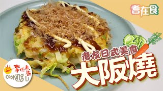 【耆在食】EP11 日式大阪燒 