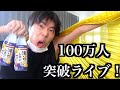 100万人突破するまで終われないナナオ根性の生配信！