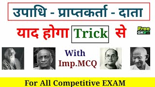 Crazy GK Trick | उपाधि, प्राप्तकर्ता एवं दाता Trick से महत्वपर्ण प्रश्न के साथ | आधुनिक भारत | gk gs